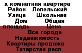 4 х комнатная квартира › Район ­ Лепельский › Улица ­   Школьная › Дом ­ 14 › Общая площадь ­ 76 › Цена ­ 740 621 - Все города Недвижимость » Квартиры продажа   . Татарстан респ.,Чистопольский р-н
